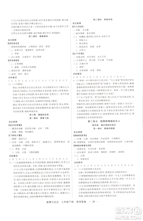 浙江工商大学出版社2023精彩练习就练这一本七年级下册道德与法治人教版参考答案