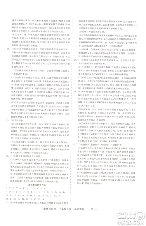 浙江工商大学出版社2023精彩练习就练这一本七年级下册道德与法治人教版参考答案 浙江工商大学出版社2023精彩练习就练这一本七年级下册道德与法治人教版参考答案