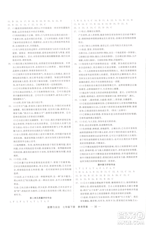 浙江工商大学出版社2023精彩练习就练这一本七年级下册道德与法治人教版参考答案 浙江工商大学出版社2023精彩练习就练这一本七年级下册道德与法治人教版参考答案