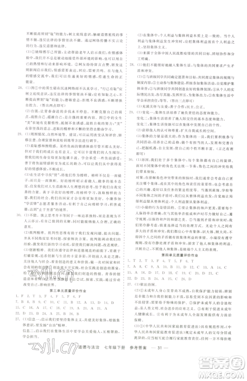 浙江工商大学出版社2023精彩练习就练这一本七年级下册道德与法治人教版参考答案 浙江工商大学出版社2023精彩练习就练这一本七年级下册道德与法治人教版参考答案