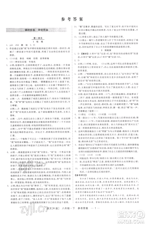 浙江工商大学出版社2023精彩练习就练这一本八年级下册语文人教版参考答案