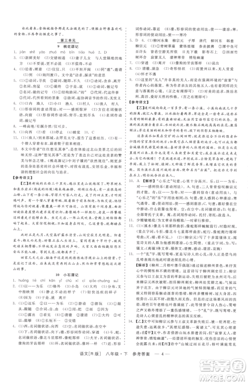 浙江工商大学出版社2023精彩练习就练这一本八年级下册语文人教版参考答案