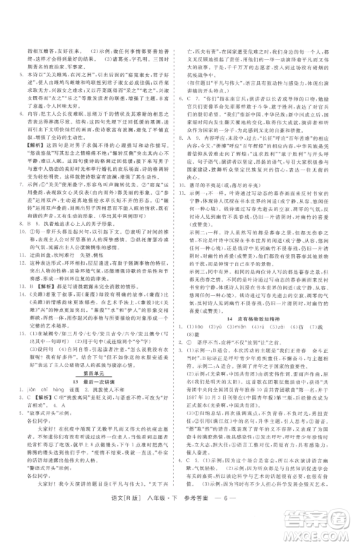 浙江工商大学出版社2023精彩练习就练这一本八年级下册语文人教版参考答案