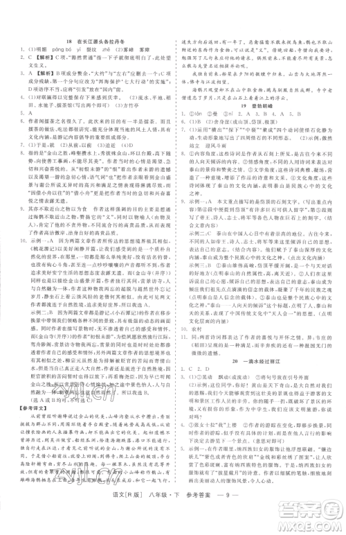 浙江工商大学出版社2023精彩练习就练这一本八年级下册语文人教版参考答案