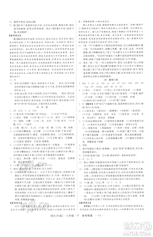 浙江工商大学出版社2023精彩练习就练这一本八年级下册语文人教版参考答案 浙江工商大学出版社2023精彩练习就练这一本八年级下册语文人教版参考答案