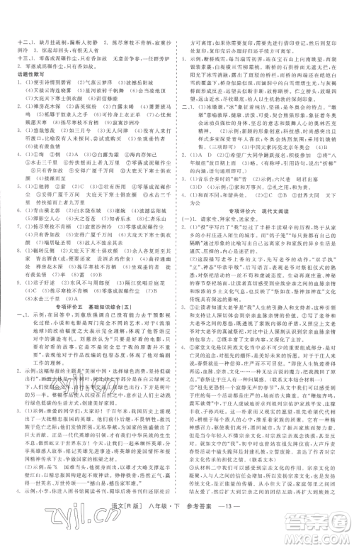 浙江工商大学出版社2023精彩练习就练这一本八年级下册语文人教版参考答案