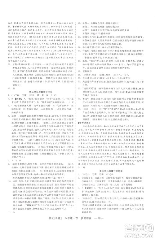 浙江工商大学出版社2023精彩练习就练这一本八年级下册语文人教版参考答案