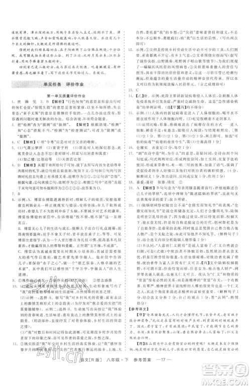浙江工商大学出版社2023精彩练习就练这一本八年级下册语文人教版参考答案
