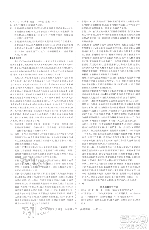 浙江工商大学出版社2023精彩练习就练这一本八年级下册语文人教版参考答案