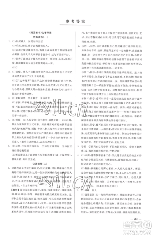 浙江工商大学出版社2023精彩练习就练这一本八年级下册语文人教版参考答案