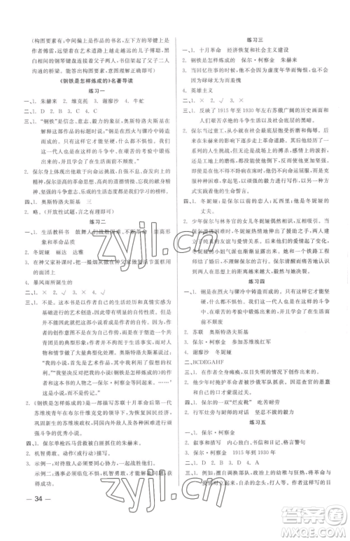 浙江工商大学出版社2023精彩练习就练这一本八年级下册语文人教版参考答案