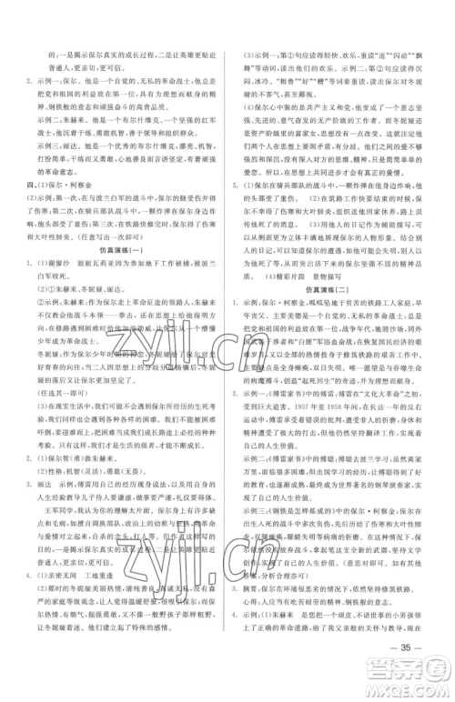 浙江工商大学出版社2023精彩练习就练这一本八年级下册语文人教版参考答案