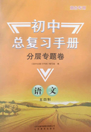 山东教育出版社2023初中总复习手册分层专题卷九年级语文五四制通用版烟台专版参考答案