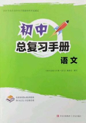 青岛出版社2023初中总复习手册九年级语文通用版参考答案