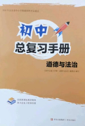 青岛出版社2023初中总复习手册九年级道德与法治通用版参考答案