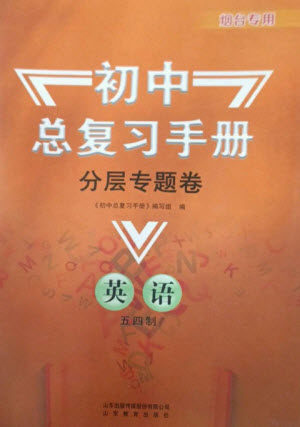 山东教育出版社2023初中总复习手册分层专题卷九年级英语五四制通用版烟台专版参考答案