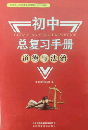 山东科学技术出版社2023初中总复习手册九年级道德与法治通用版参考答案