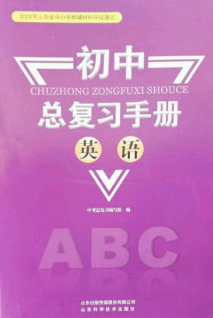 山东科学技术出版社2023初中总复习手册九年级英语通用版参考答案