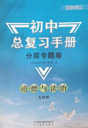 山东教育出版社2023初中总复习手册分层专题卷九年级道德与法治五四制通用版烟台专版参考答案