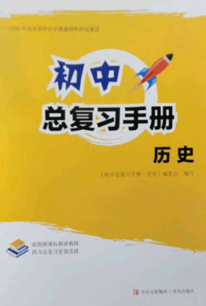 青岛出版社2023初中总复习手册九年级历史通用版参考答案