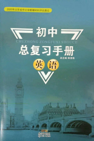 新世纪出版社2023初中总复习手册九年级英语通用版参考答案 新世纪出版社2023初中总复习手册九年级英语通用版参考答案