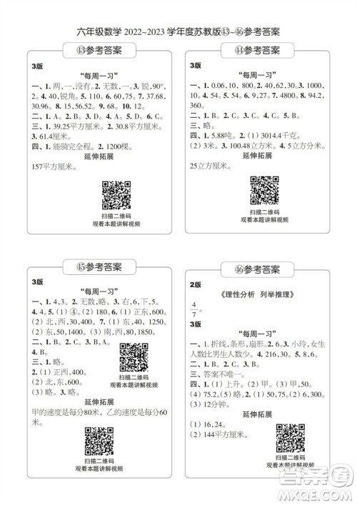 时代学习报数学周刊2022-2023学年度六年级苏教版43-46期答案 时代学习报数学周刊2022-2023学年度六年级苏教版43-46期答案
