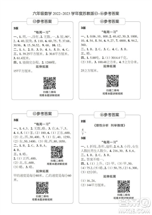 时代学习报数学周刊2022-2023学年度六年级苏教版43-46期答案