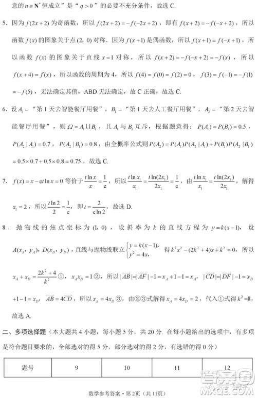 2023年重庆市巴蜀中学高三数学适应性月考卷九参考答案