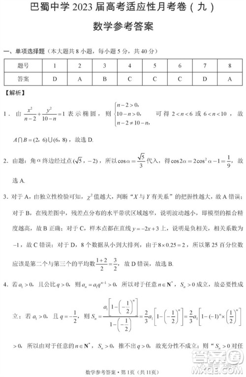 2023年重庆市巴蜀中学高三数学适应性月考卷九参考答案