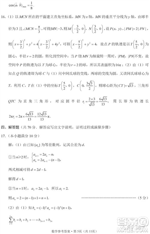 2023年重庆市巴蜀中学高三数学适应性月考卷九参考答案