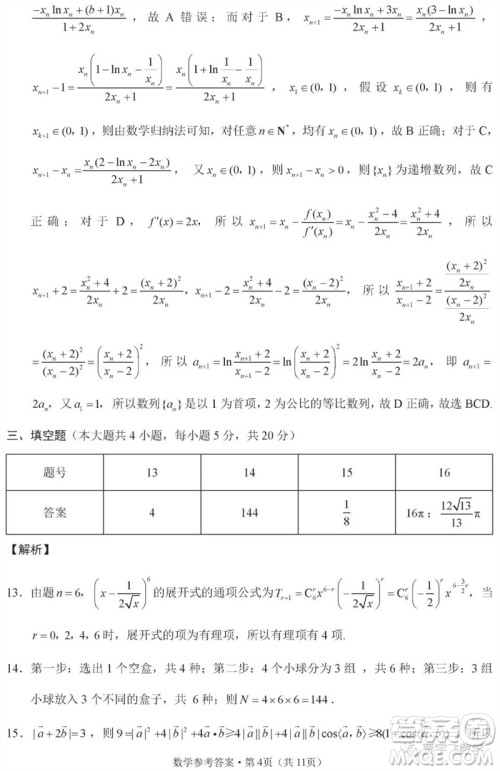 2023年重庆市巴蜀中学高三数学适应性月考卷九参考答案