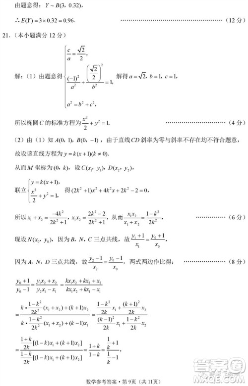 2023年重庆市巴蜀中学高三数学适应性月考卷九参考答案