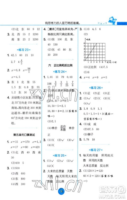 江苏人民出版社2023小学数学口算心算速算天天练六年级下册苏教版参考答案