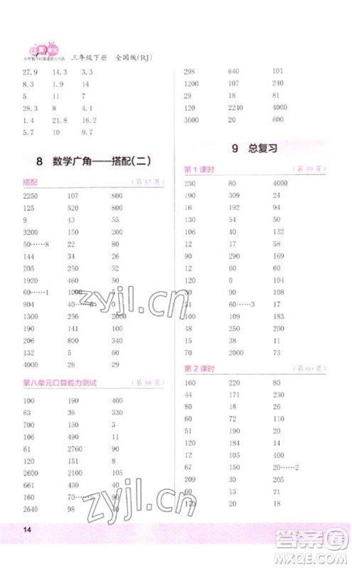 江苏凤凰少年儿童出版社2023口算小状元口算速算天天练三年级数学下册人教版参考答案