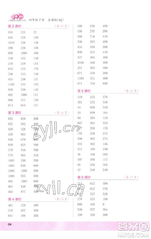 江苏凤凰少年儿童出版社2023口算小状元口算速算天天练四年级数学下册人教版参考答案 江苏凤凰少年儿童出版社2023口算小状元口算速算天天练四年级数学下册人教版参考答案