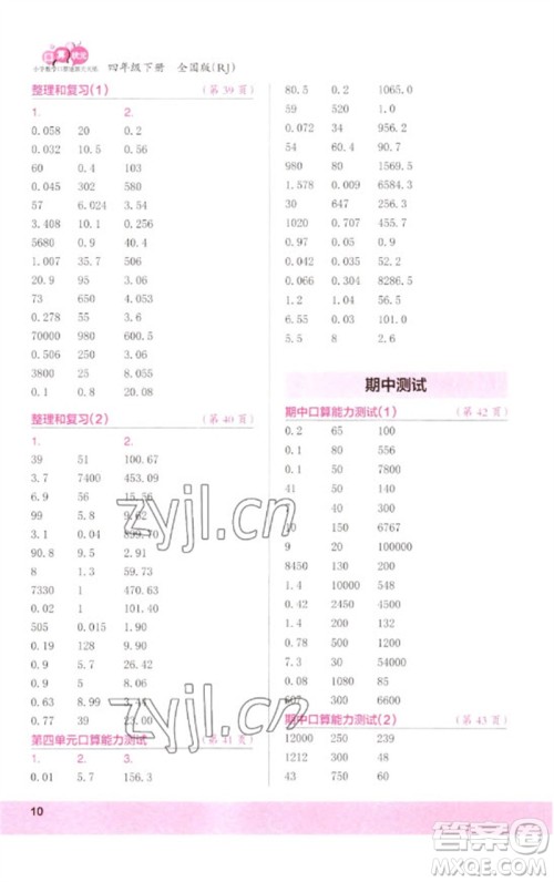 江苏凤凰少年儿童出版社2023口算小状元口算速算天天练四年级数学下册人教版参考答案