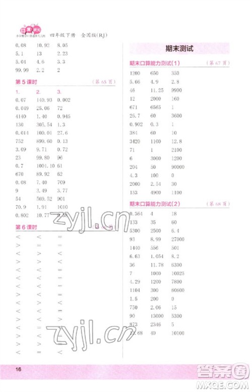 江苏凤凰少年儿童出版社2023口算小状元口算速算天天练四年级数学下册人教版参考答案 江苏凤凰少年儿童出版社2023口算小状元口算速算天天练四年级数学下册人教版参考答案