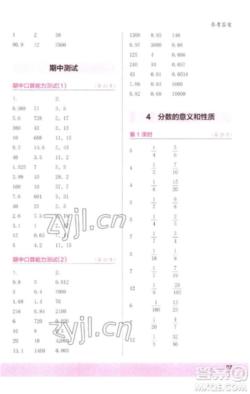 江苏凤凰少年儿童出版社2023口算小状元口算速算天天练五年级数学下册人教版参考答案 江苏凤凰少年儿童出版社2023口算小状元口算速算天天练五年级数学下册人教版参考答案