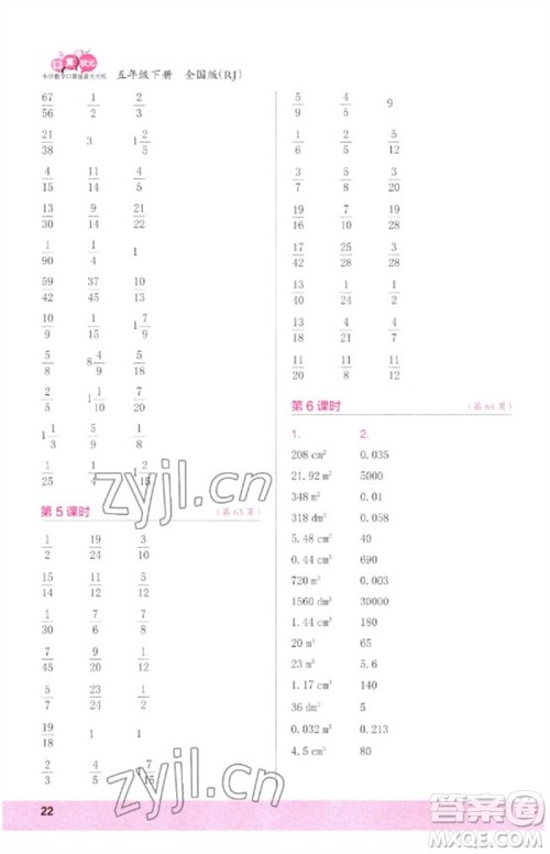 江苏凤凰少年儿童出版社2023口算小状元口算速算天天练五年级数学下册人教版参考答案 江苏凤凰少年儿童出版社2023口算小状元口算速算天天练五年级数学下册人教版参考答案
