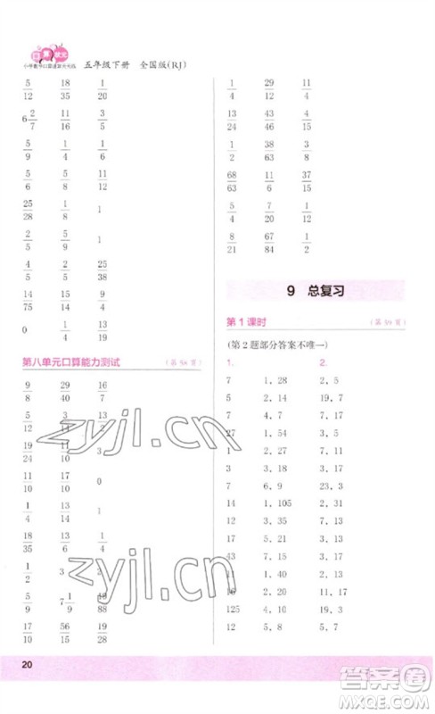 江苏凤凰少年儿童出版社2023口算小状元口算速算天天练五年级数学下册人教版参考答案 江苏凤凰少年儿童出版社2023口算小状元口算速算天天练五年级数学下册人教版参考答案