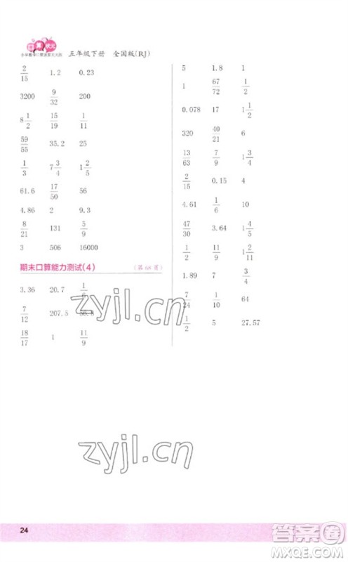 江苏凤凰少年儿童出版社2023口算小状元口算速算天天练五年级数学下册人教版参考答案 江苏凤凰少年儿童出版社2023口算小状元口算速算天天练五年级数学下册人教版参考答案
