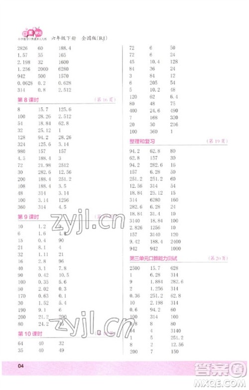 江苏凤凰少年儿童出版社2023口算小状元口算速算天天练六年级数学下册人教版参考答案 江苏凤凰少年儿童出版社2023口算小状元口算速算天天练六年级数学下册人教版参考答案