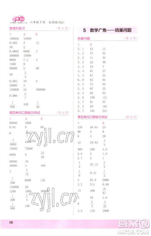 江苏凤凰少年儿童出版社2023口算小状元口算速算天天练六年级数学下册人教版参考答案 江苏凤凰少年儿童出版社2023口算小状元口算速算天天练六年级数学下册人教版参考答案