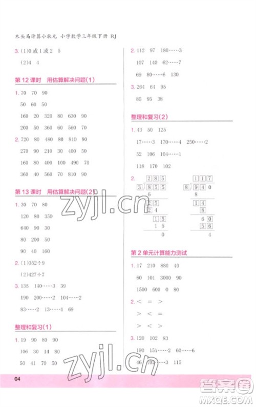 鹭江出版社2023木头马计算小状元小学三年级数学下册人教版浙江专版参考答案
