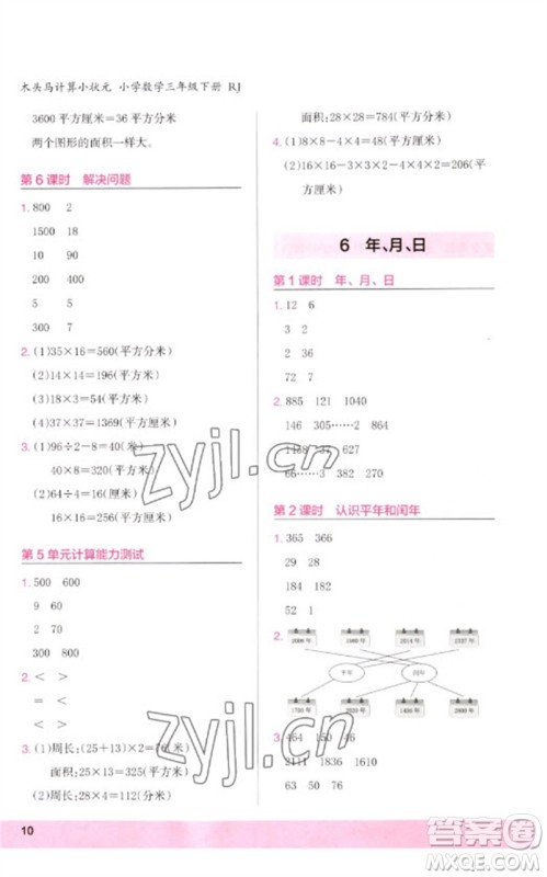 鹭江出版社2023木头马计算小状元小学三年级数学下册人教版浙江专版参考答案