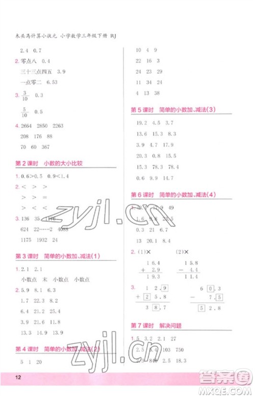 鹭江出版社2023木头马计算小状元小学三年级数学下册人教版浙江专版参考答案