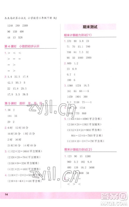 鹭江出版社2023木头马计算小状元小学三年级数学下册人教版浙江专版参考答案