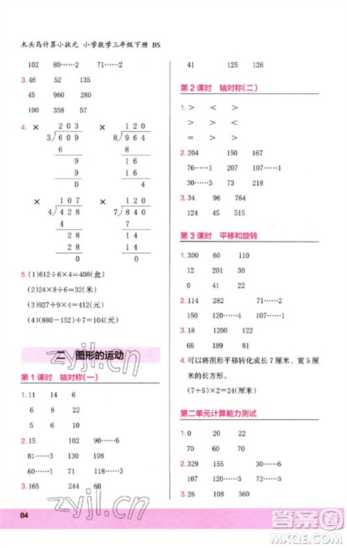 鹭江出版社2023木头马计算小状元小学三年级数学下册北师大版参考答案