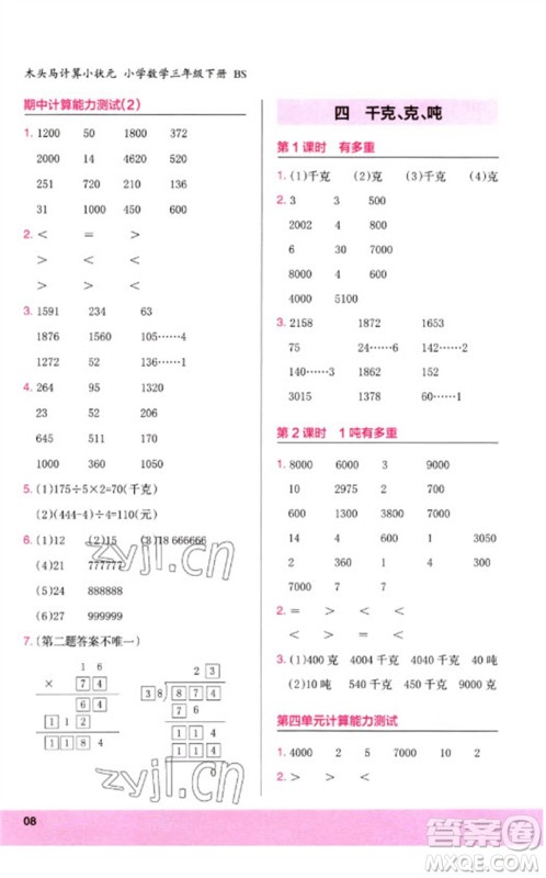 鹭江出版社2023木头马计算小状元小学三年级数学下册北师大版参考答案 鹭江出版社2023木头马计算小状元小学三年级数学下册北师大版参考答案