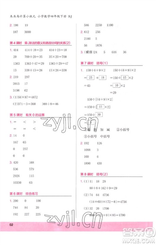 鹭江出版社2023木头马计算小状元小学四年级数学下册人教版浙江专版参考答案